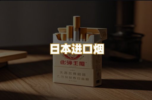 日本进口烟