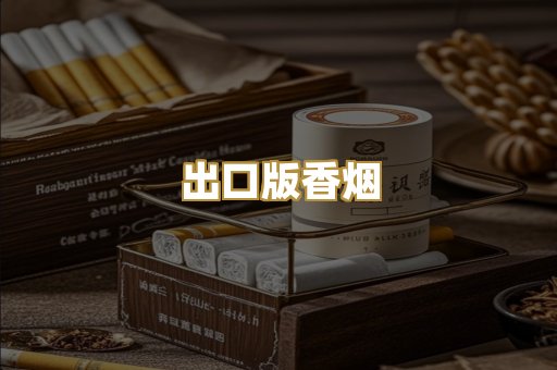 出口版香烟